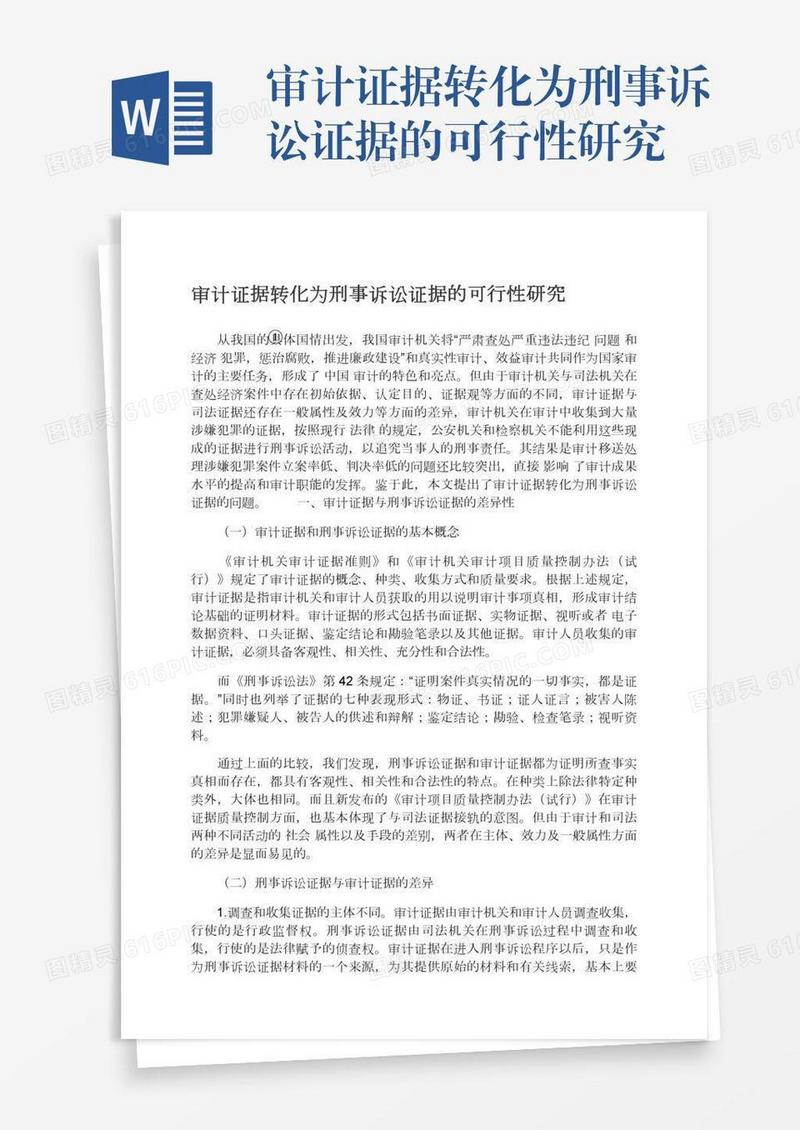 审计证据转化为刑事诉讼证据的可行性研究
