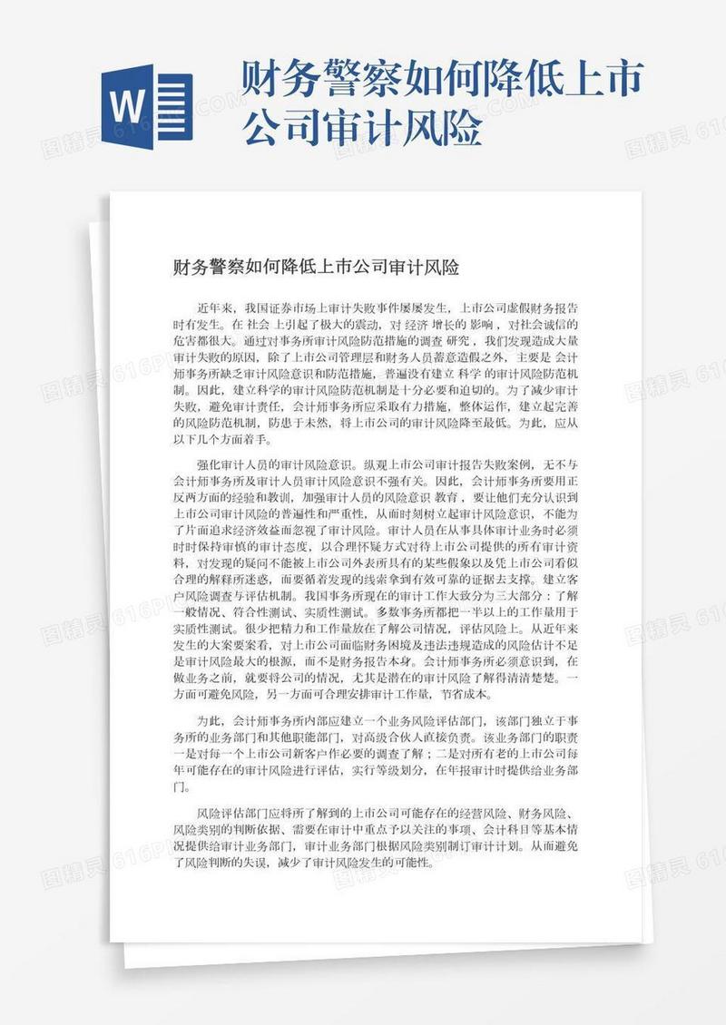 财务警察如何降低上市公司审计风险