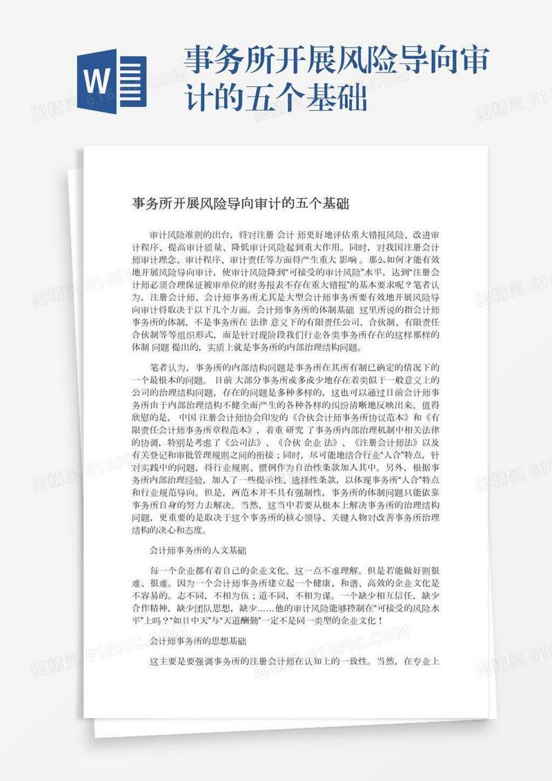 事务所开展风险导向审计的五个基础