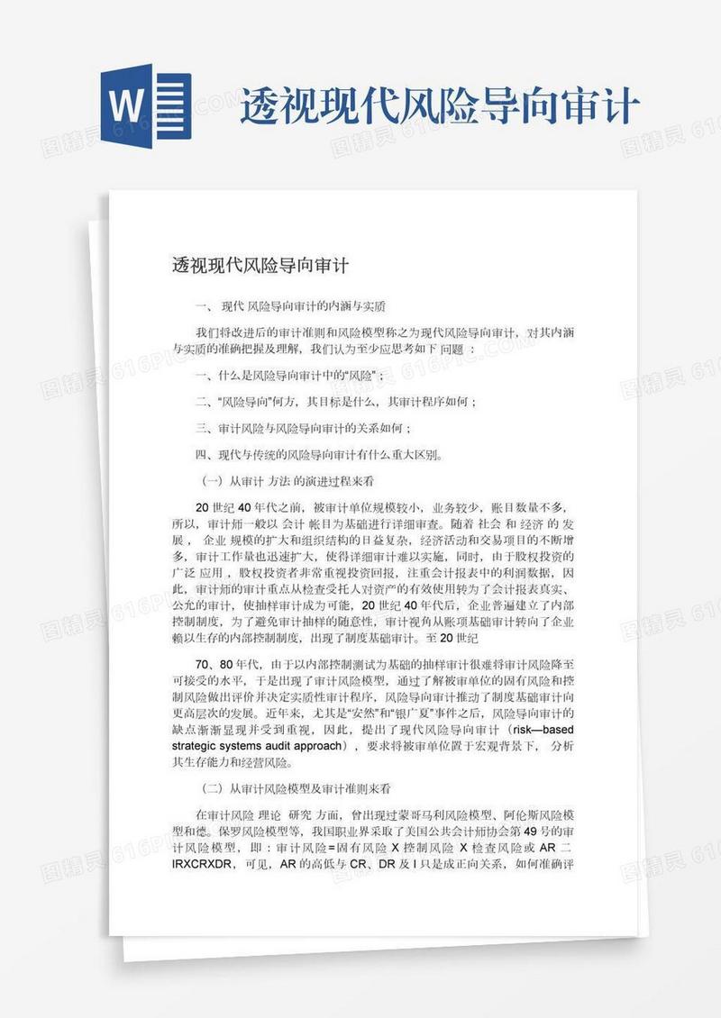 透视现代风险导向审计