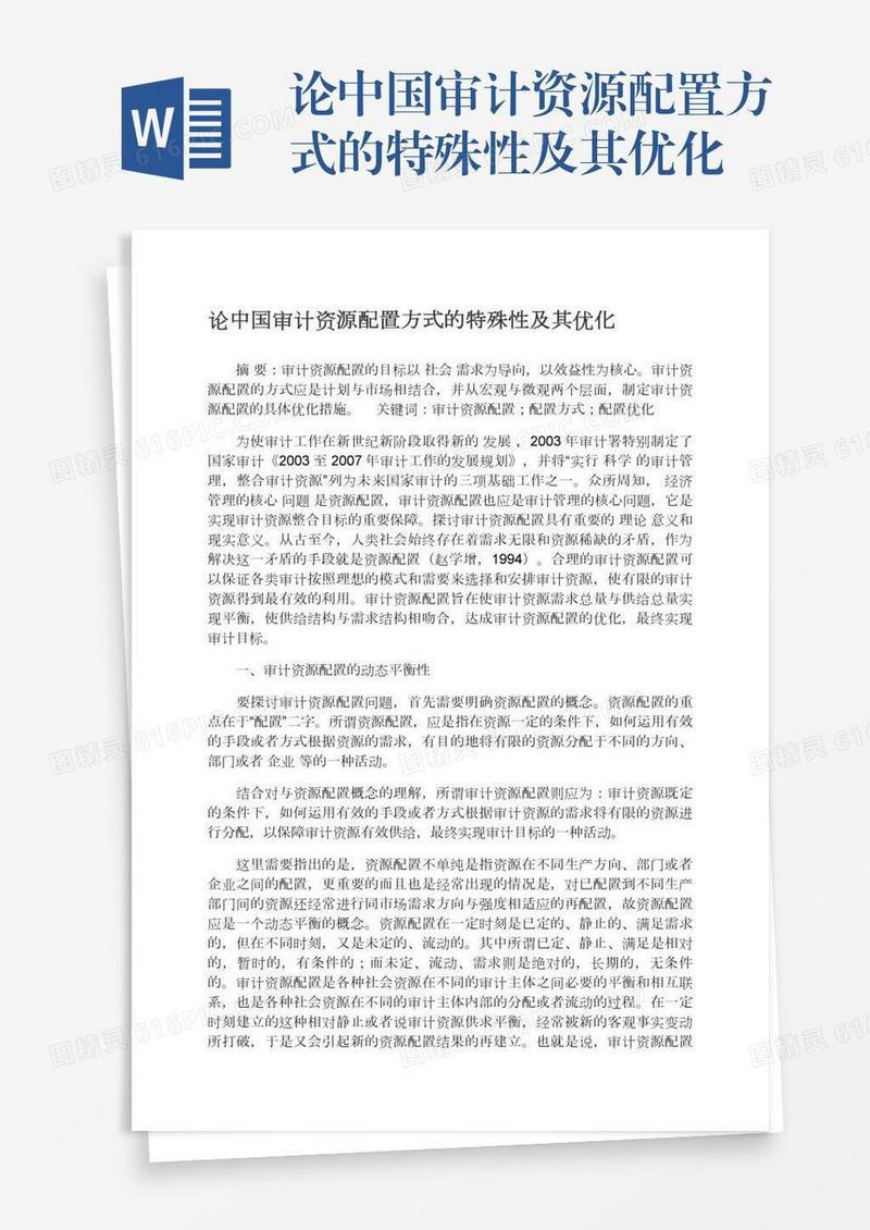 论中国审计资源配置方式的特殊性及其优化