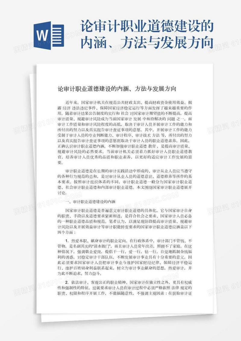 论审计职业道德建设的内涵、方法与发展方向