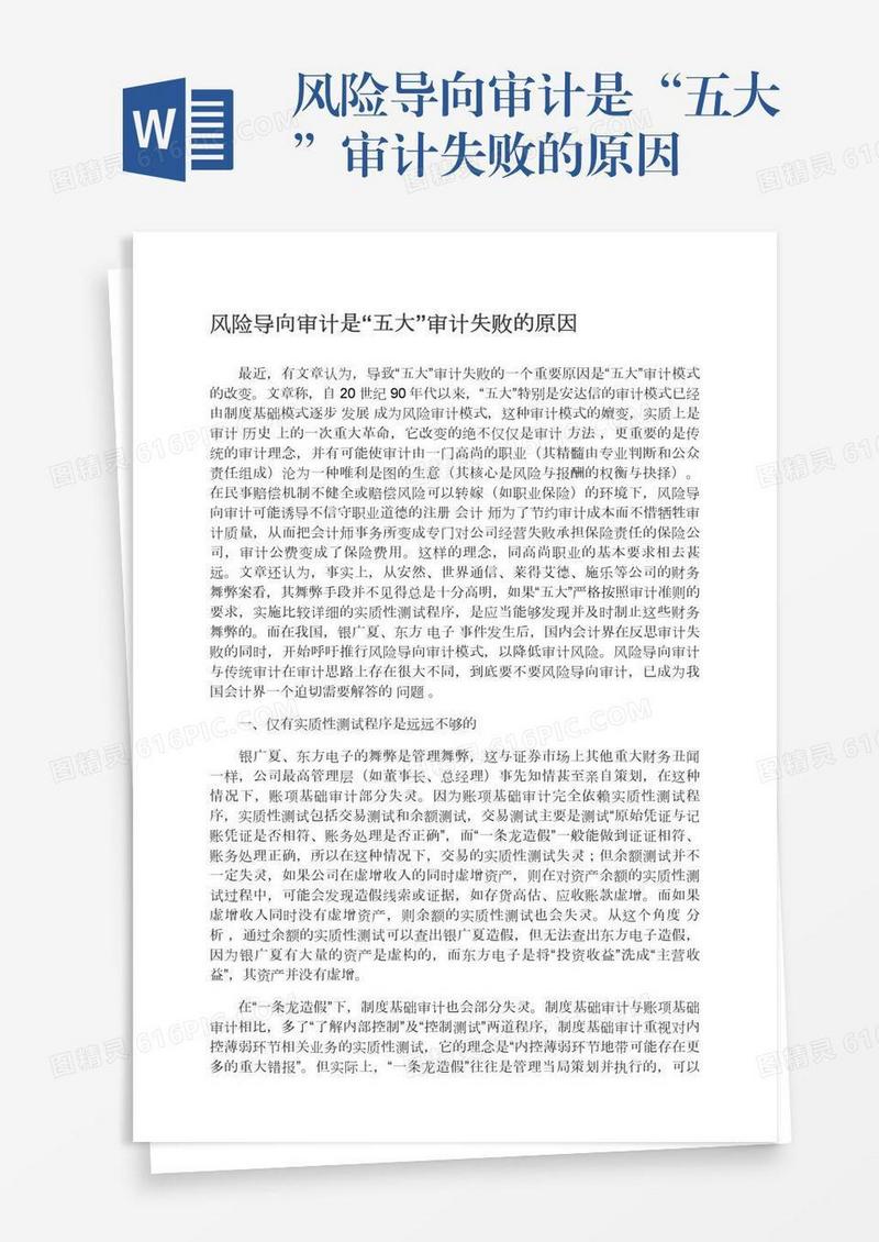 风险导向审计是“五大”审计失败的原因