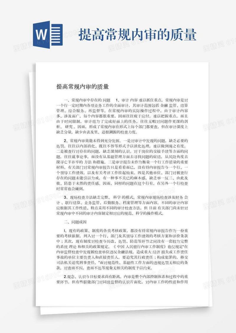 提高常规内审的质量