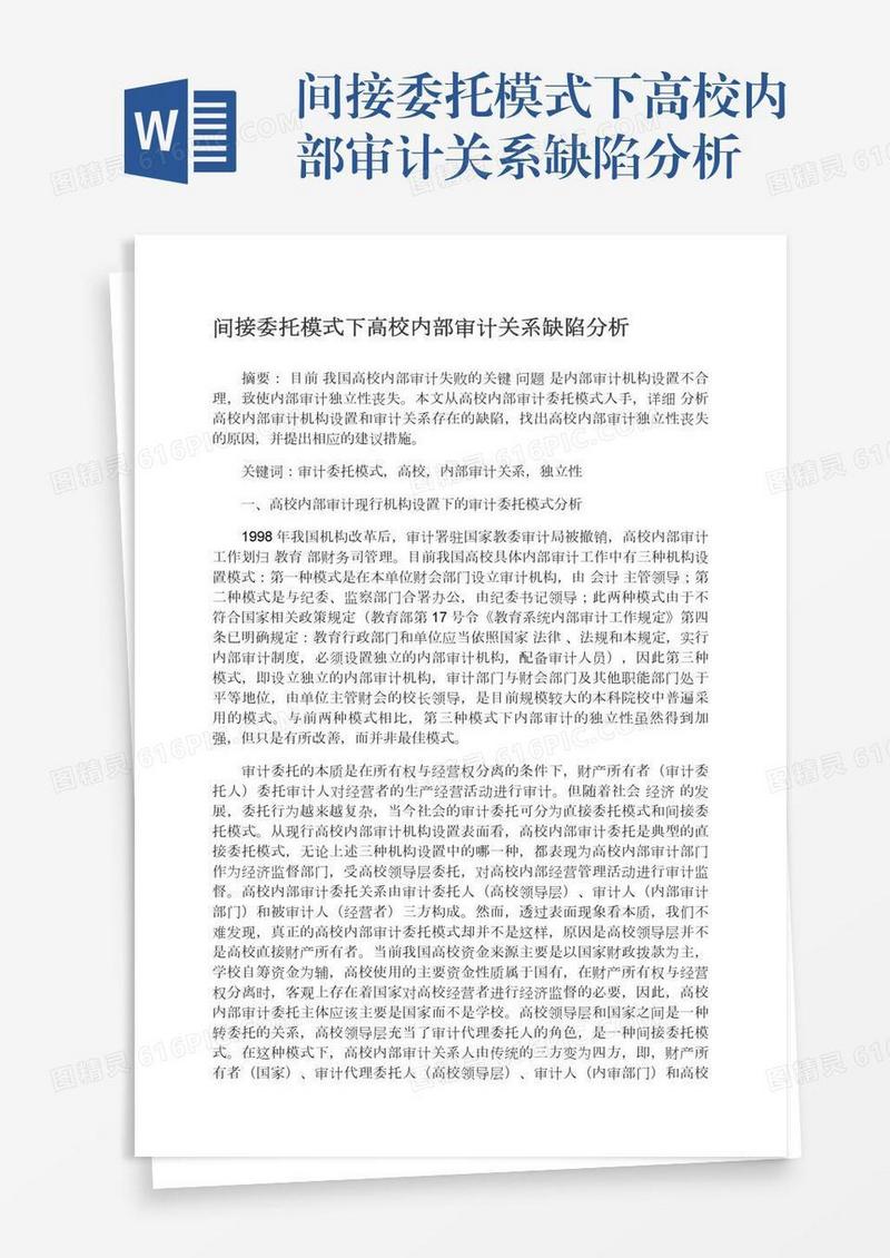 间接委托模式下高校内部审计关系缺陷分析