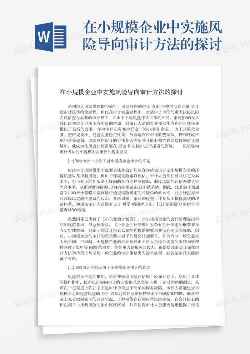 在小规模企业中实施风险导向审计方法的探讨