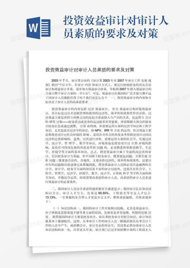 投资效益审计对审计人员素质的要求及对策