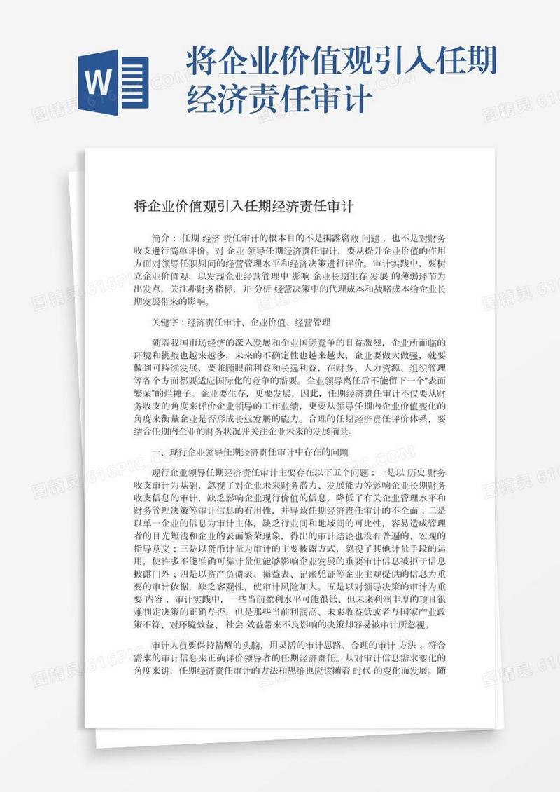 将企业价值观引入任期经济责任审计