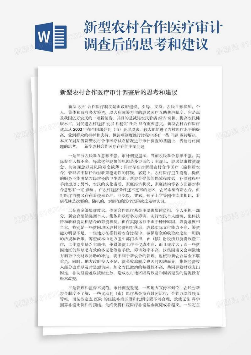 新型农村合作医疗审计调查后的思考和建议