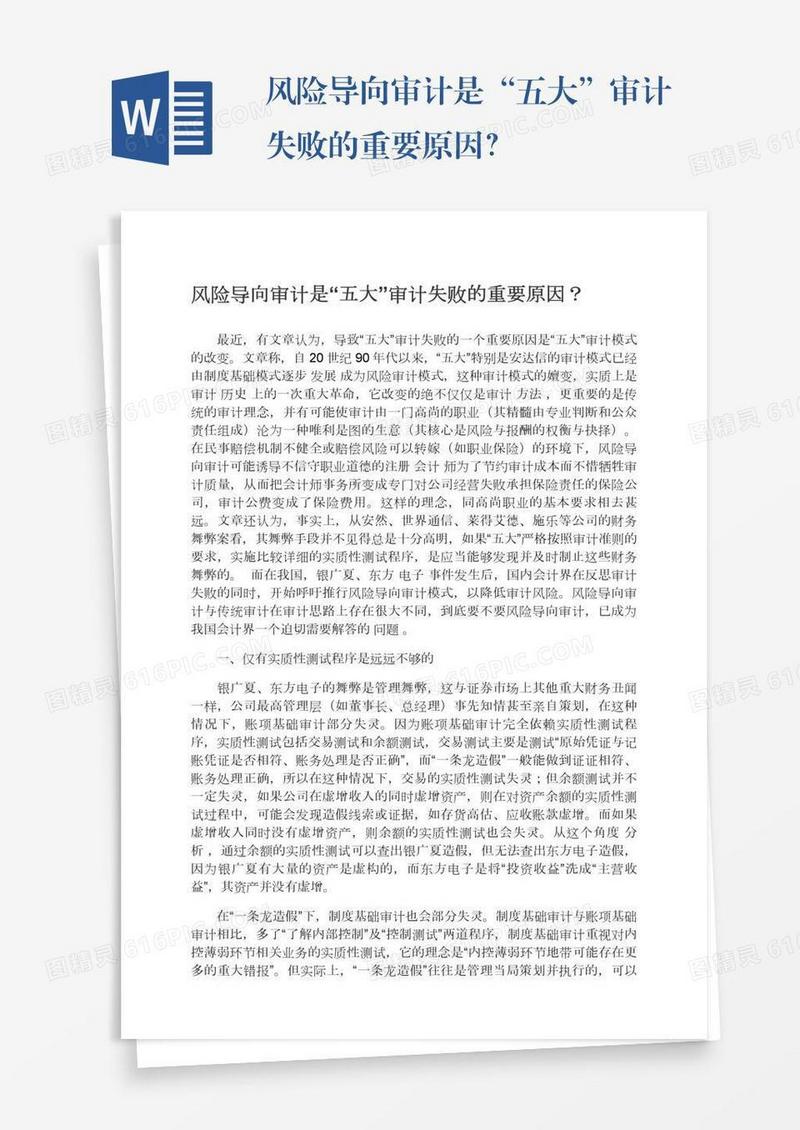 风险导向审计是“五大”审计失败的重要原因？