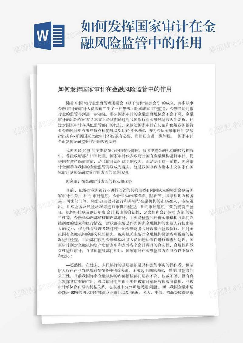 如何发挥国家审计在金融风险监管中的作用