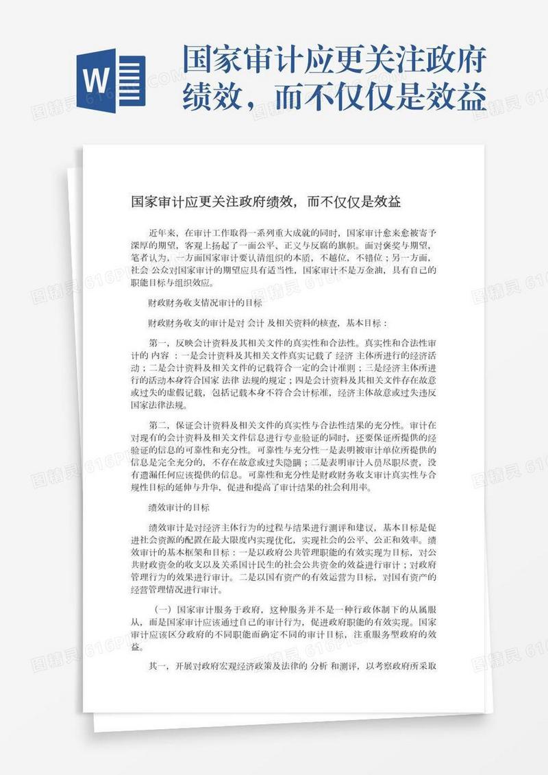 国家审计应更关注政府绩效，而不仅仅是效益
