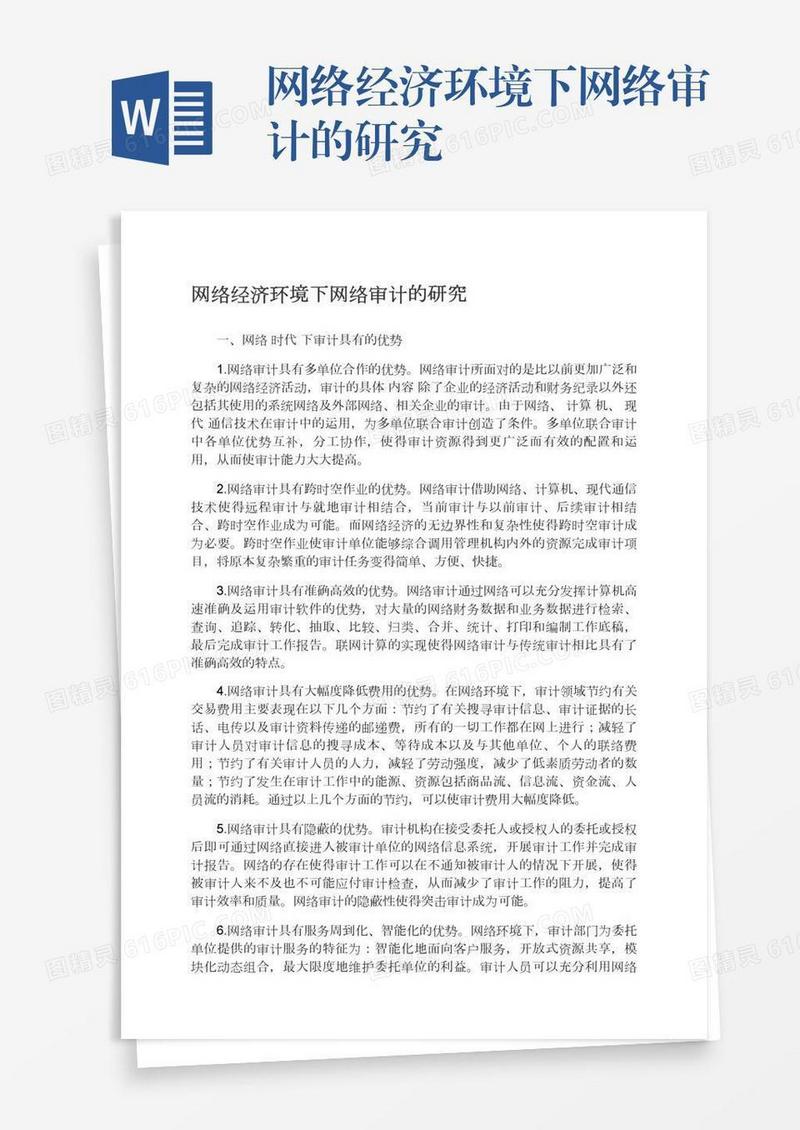 网络经济环境下网络审计的研究