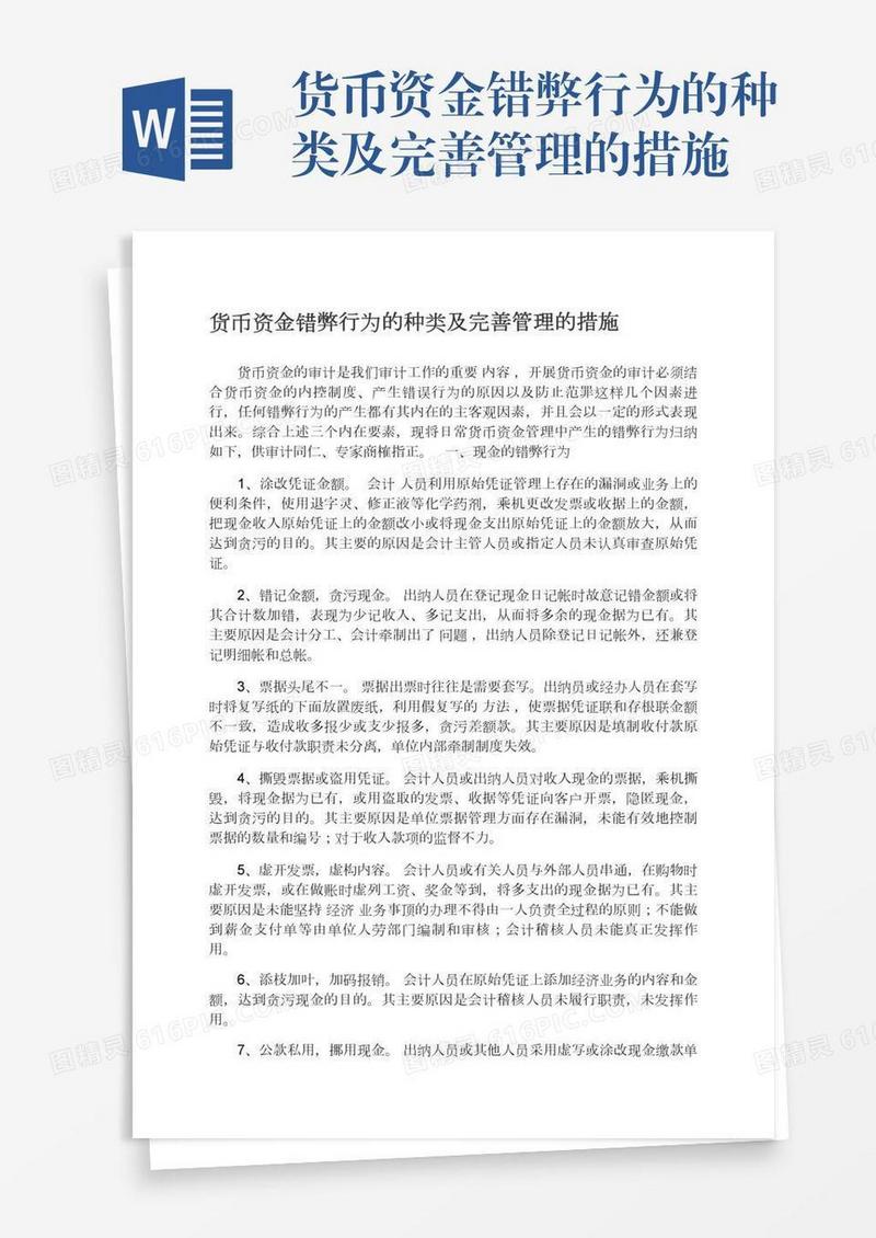 货币资金错弊行为的种类及完善管理的措施