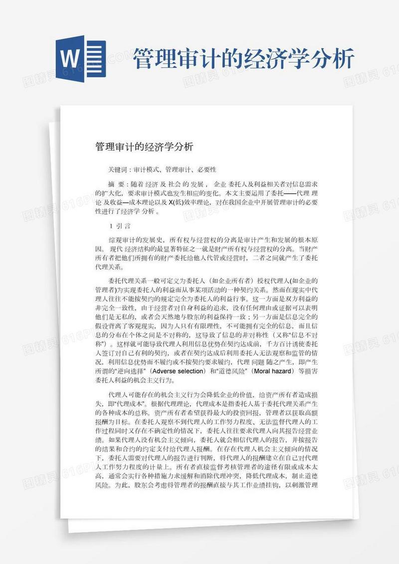 管理审计的经济学分析