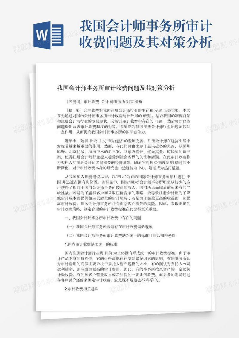我国会计师事务所审计收费问题及其对策分析