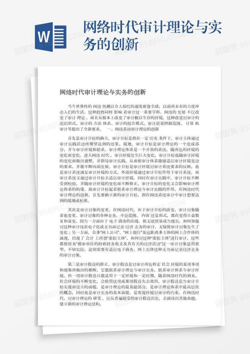 网络时代审计理论与实务的创新