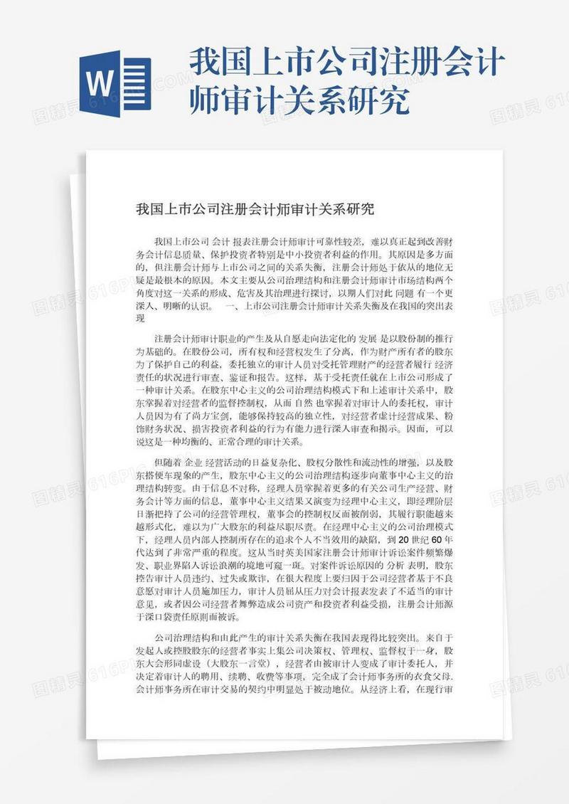 我国上市公司注册会计师审计关系研究