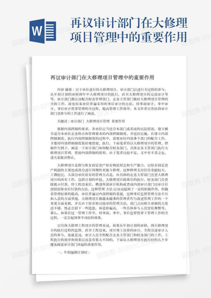 再议审计部门在大修理项目管理中的重要作用