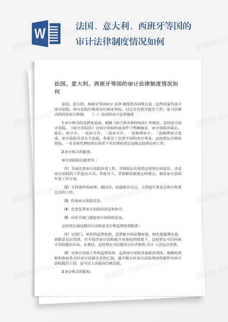法国、意大利、西班牙等国的审计法律制度情况如何