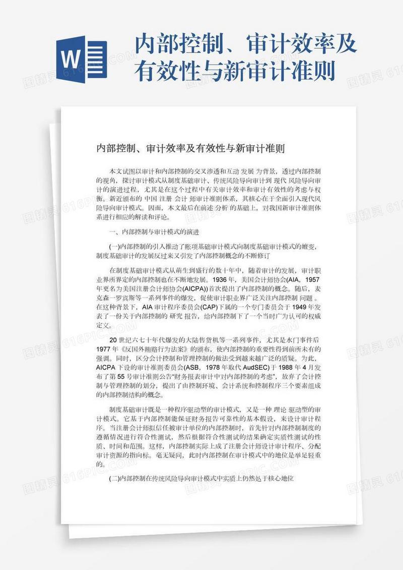 内部控制、审计效率及有效性与新审计准则
