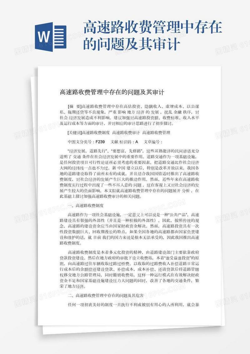 高速路收费管理中存在的问题及其审计