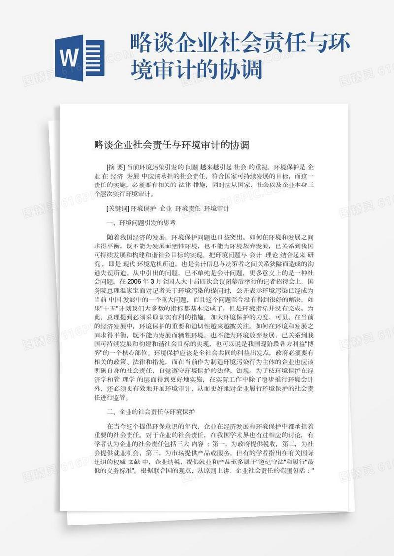略谈企业社会责任与环境审计的协调