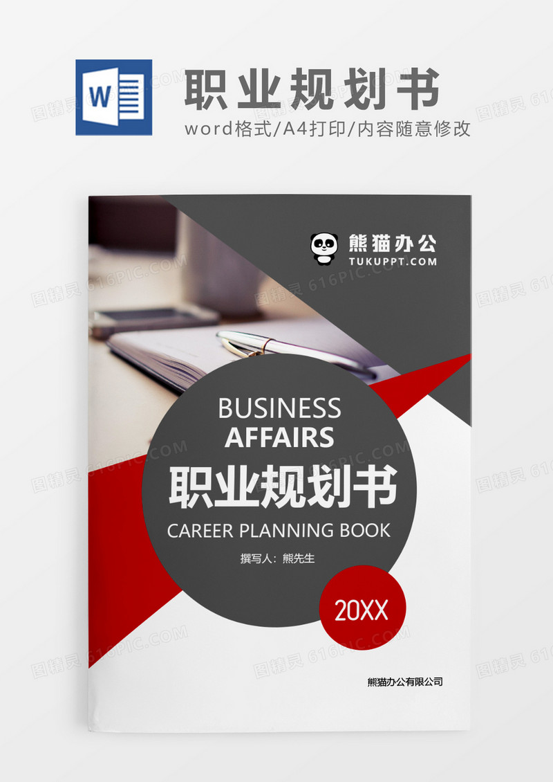 深灰色简约职业规划书WORD模板