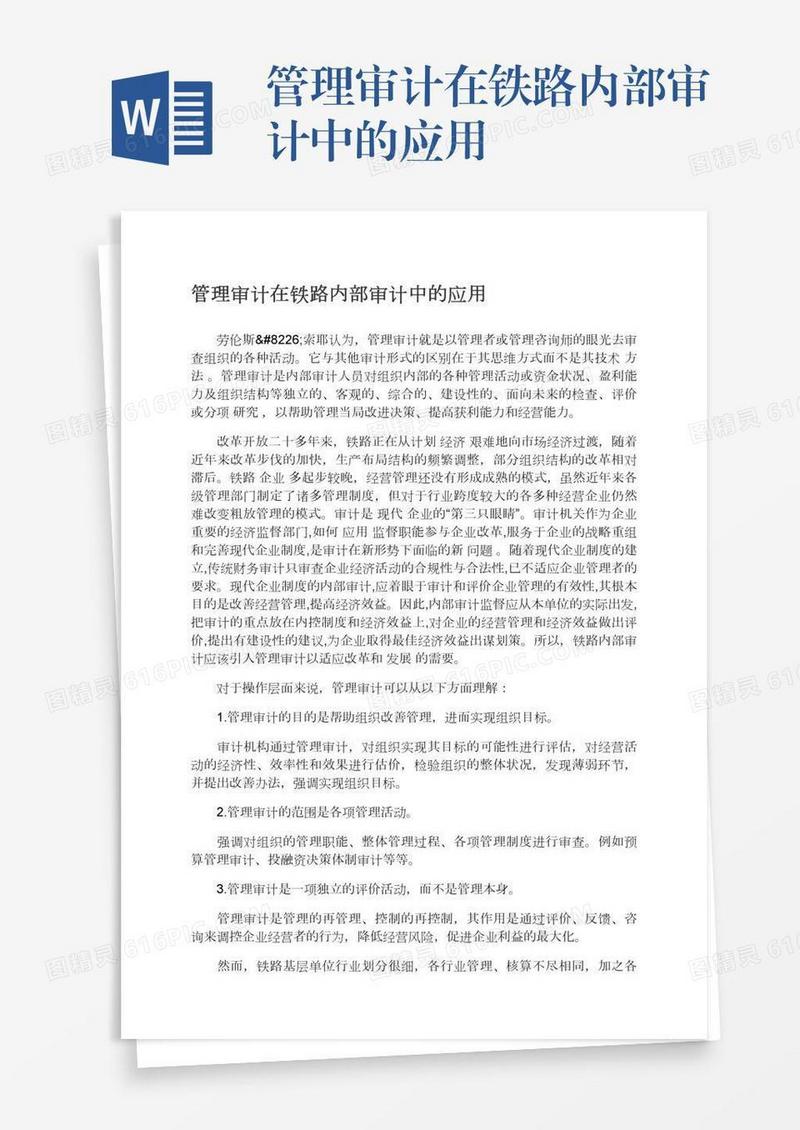 管理审计在铁路内部审计中的应用