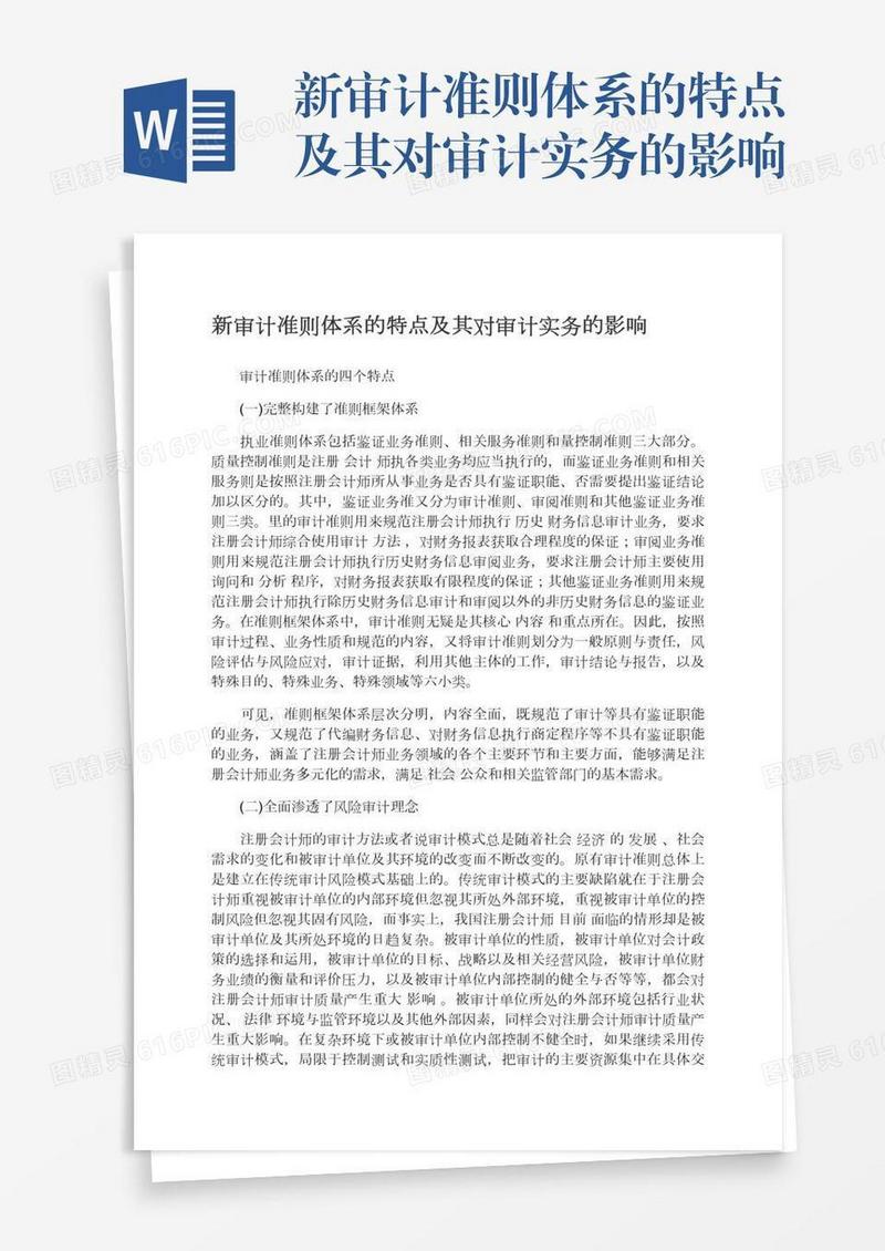 新审计准则体系的特点及其对审计实务的影响