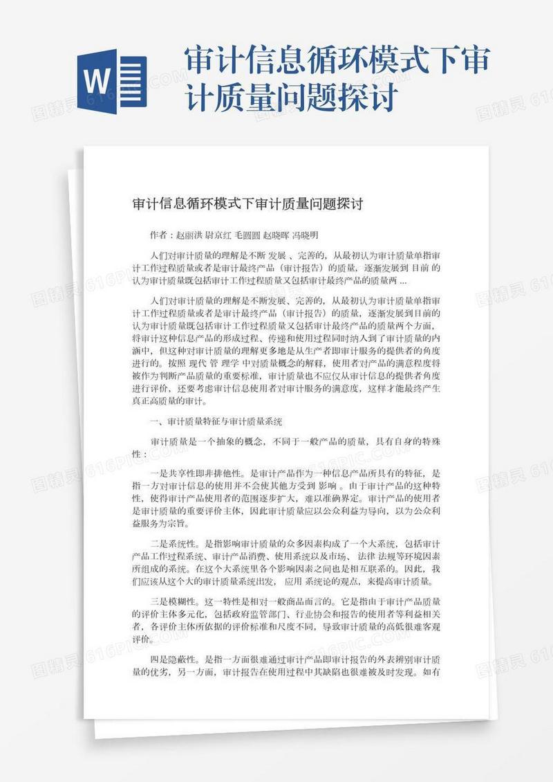 审计信息循环模式下审计质量问题探讨