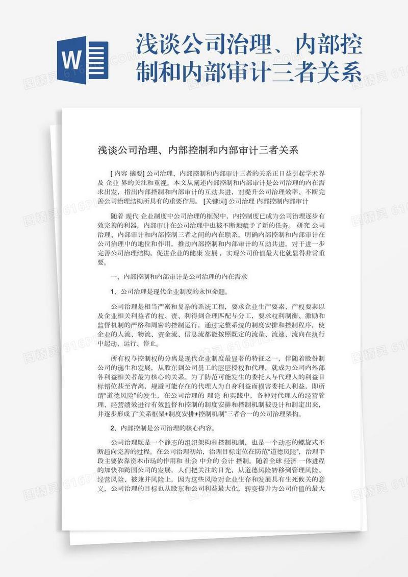 浅谈公司治理、内部控制和内部审计三者关系