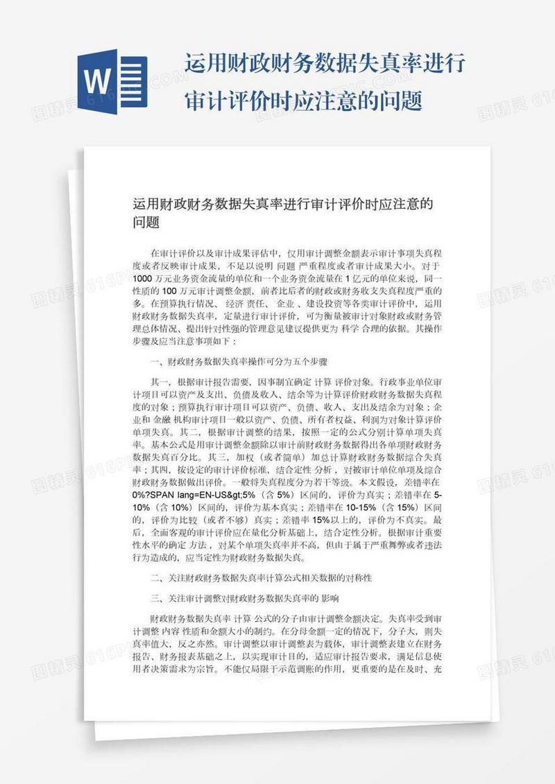 运用财政财务数据失真率进行审计评价时应注意的问题