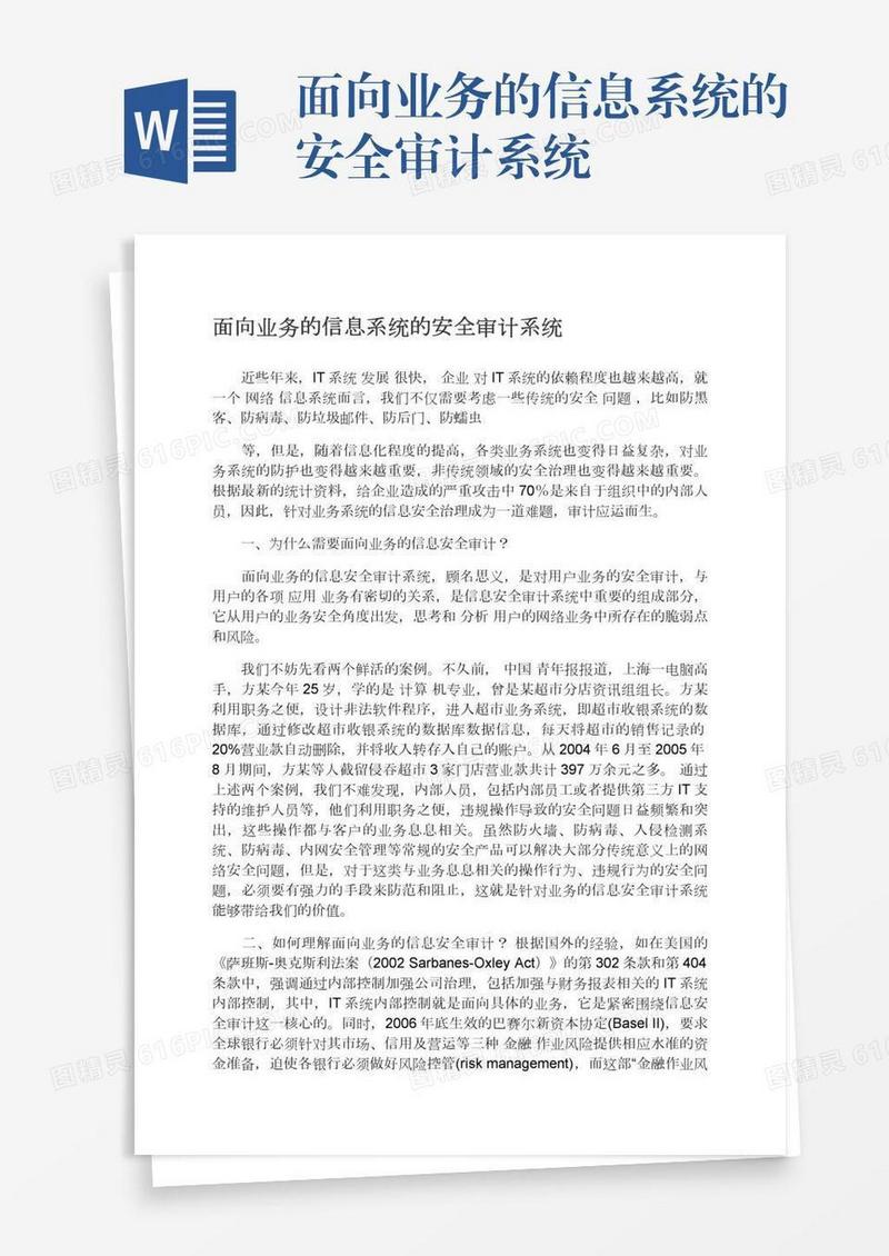 面向业务的信息系统的安全审计系统