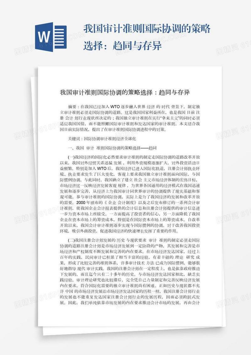 我国审计准则国际协调的策略选择：趋同与存异