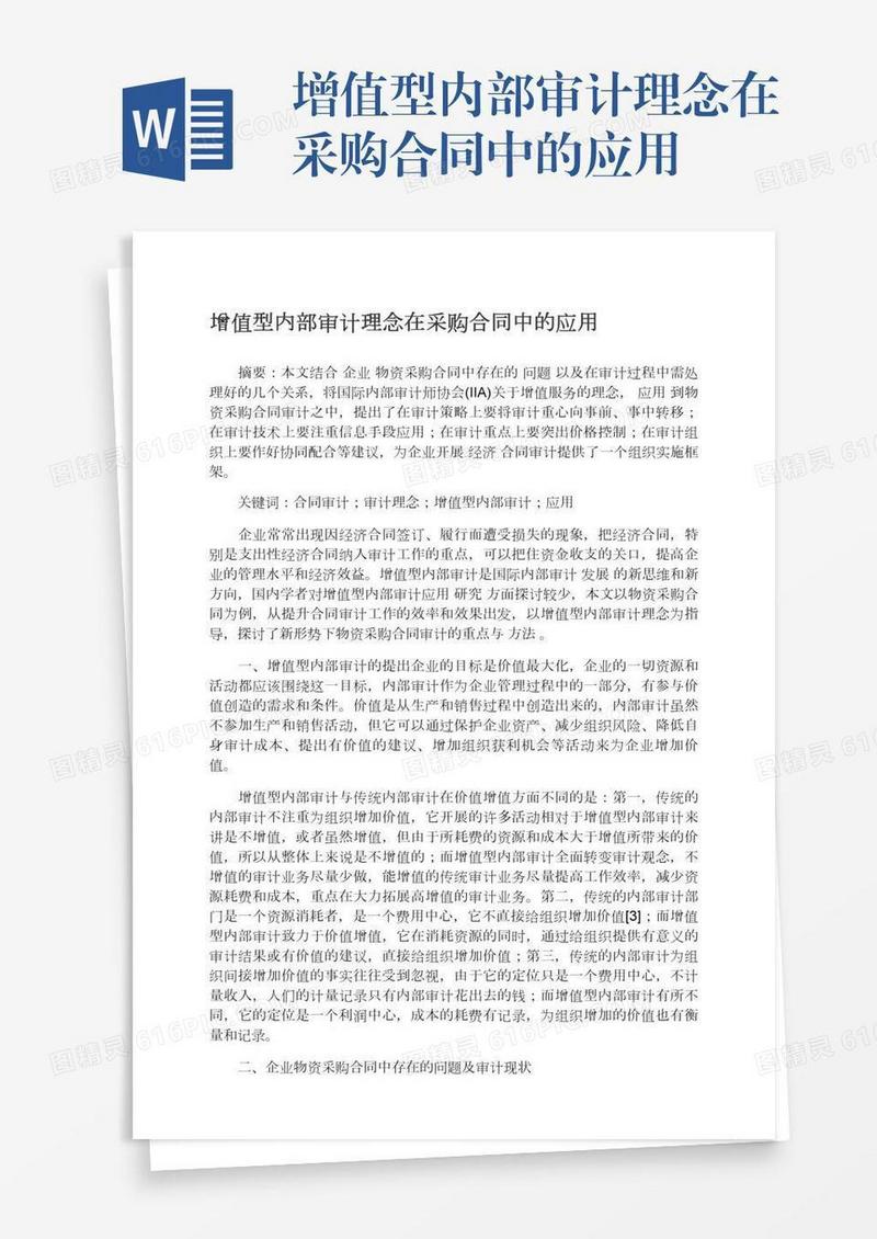 增值型内部审计理念在采购合同中的应用