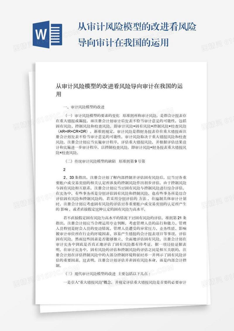 从审计风险模型的改进看风险导向审计在我国的运用