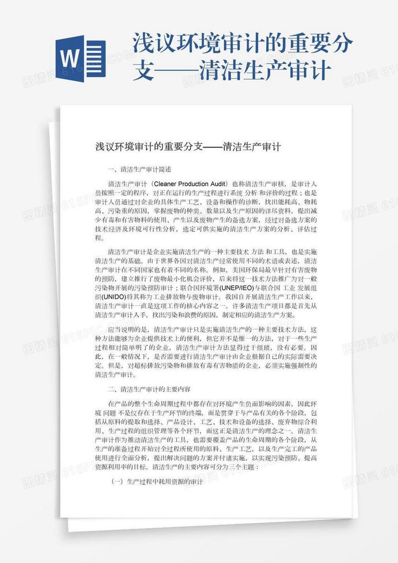 浅议环境审计的重要分支——清洁生产审计