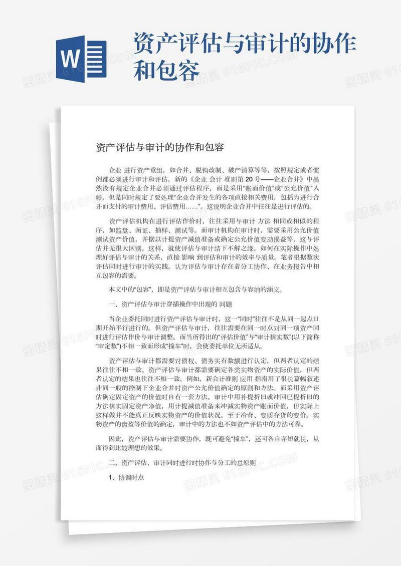 资产评估与审计的协作和包容