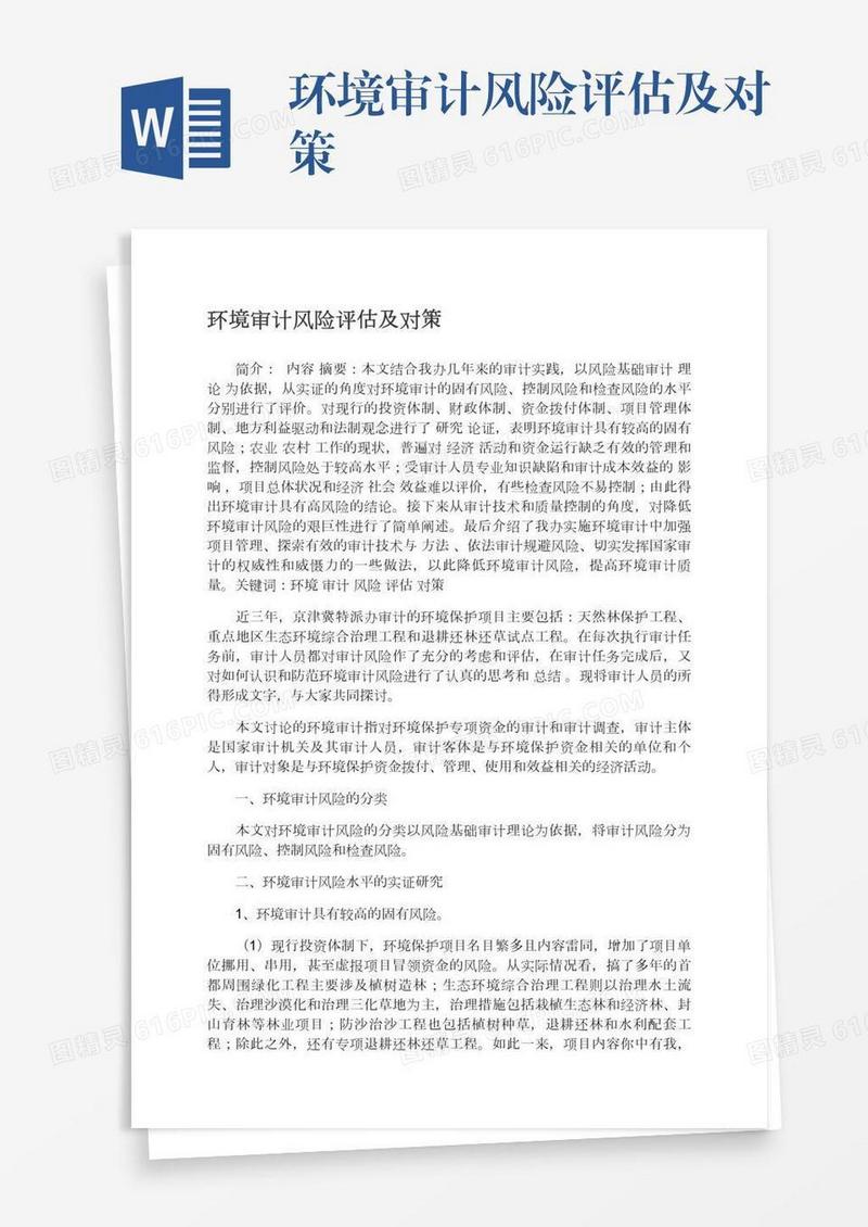 环境审计风险评估及对策