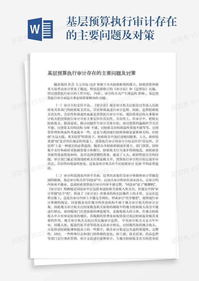 基层预算执行审计存在的主要问题及对策