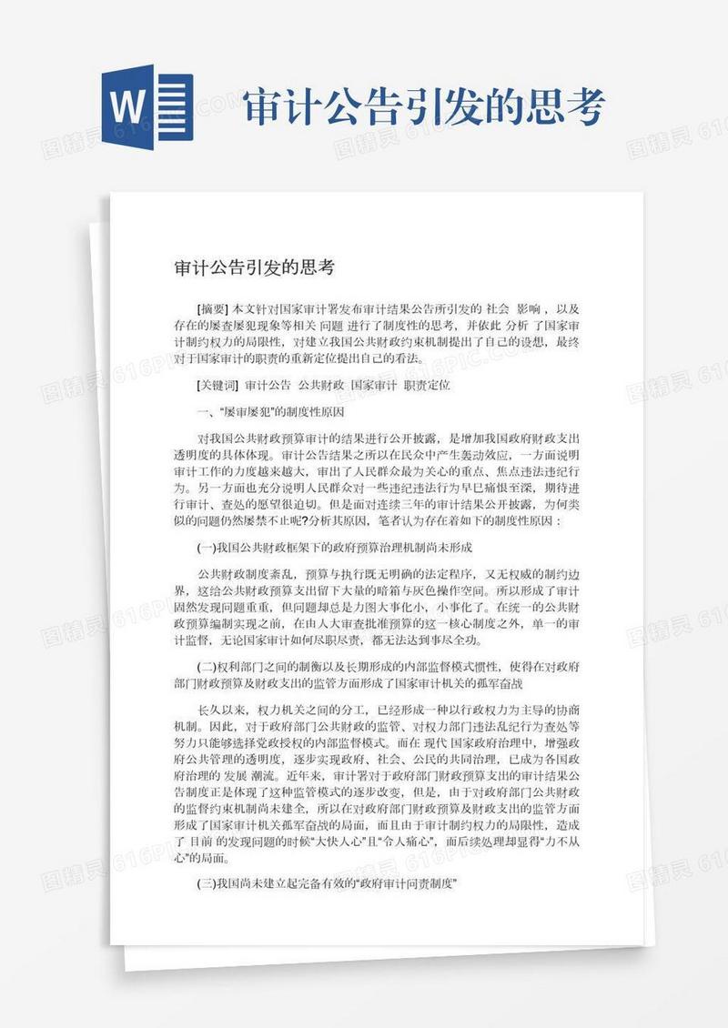 审计公告引发的思考