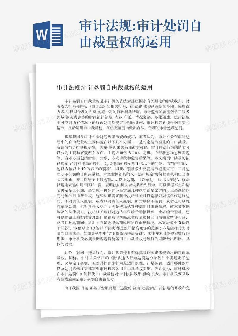 审计法规:审计处罚自由裁量权的运用