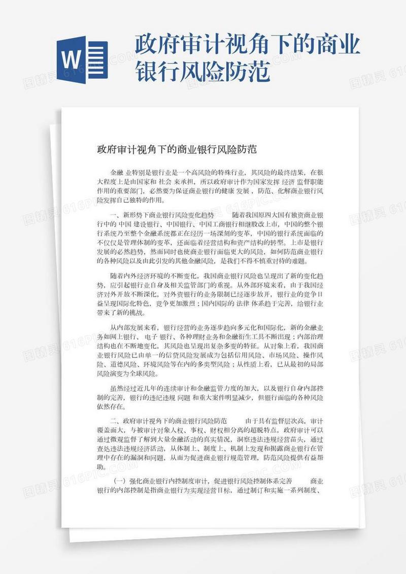 政府审计视角下的商业银行风险防范