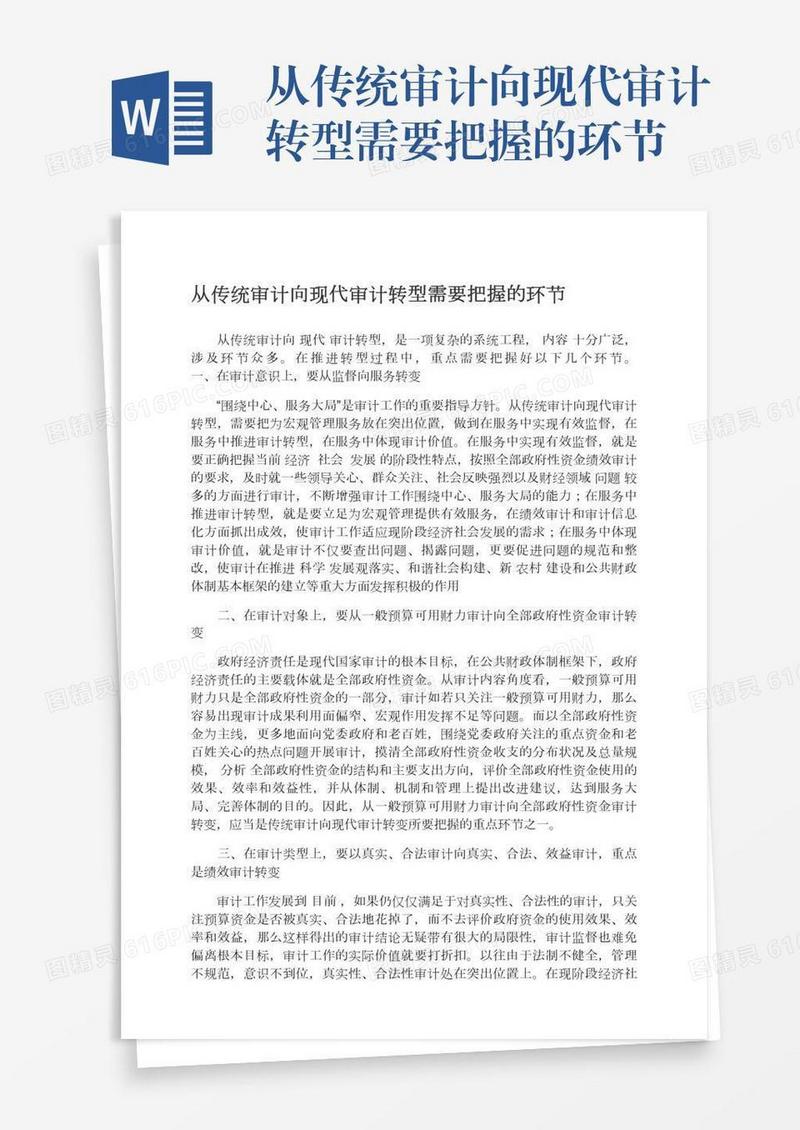 从传统审计向现代审计转型需要把握的环节