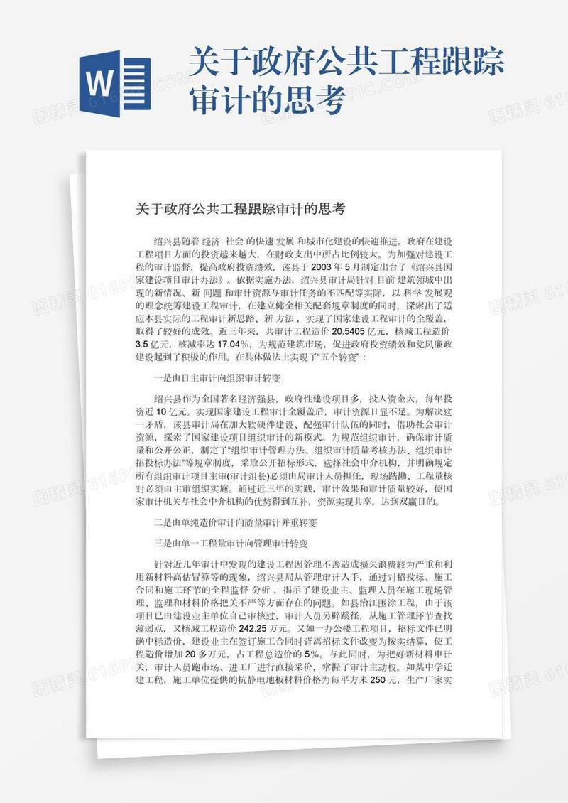 关于政府公共工程跟踪审计的思考