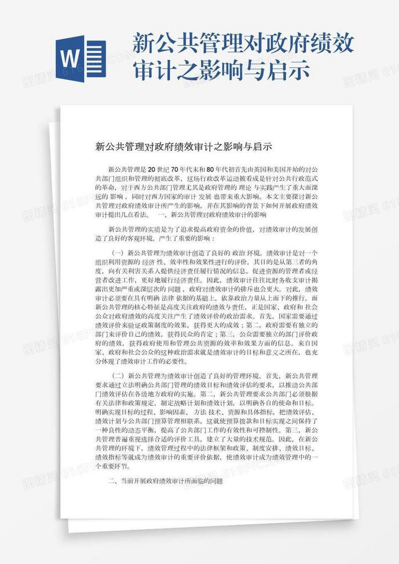 新公共管理对政府绩效审计之影响与启示