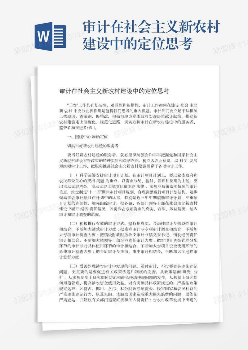 审计在社会主义新农村建设中的定位思考
