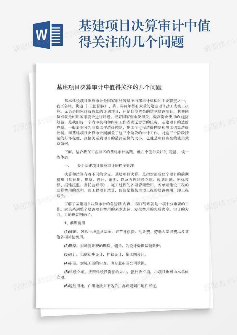 基建项目决算审计中值得关注的几个问题
