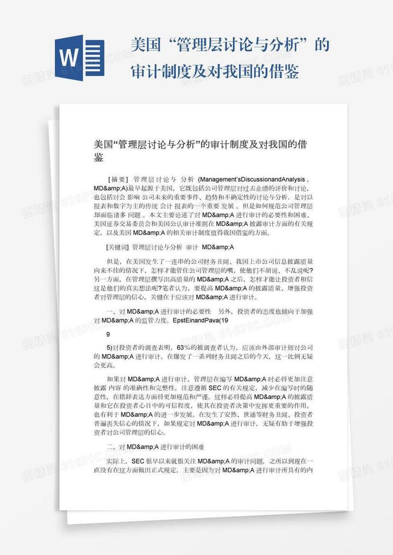 美国“管理层讨论与分析”的审计制度及对我国的借鉴